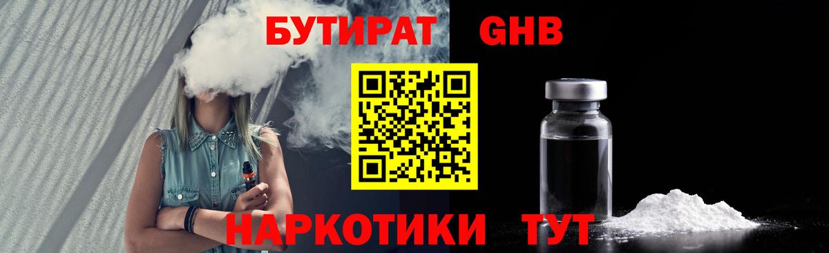 БУТИРАТ GHB  Вход с VPN  Белово 