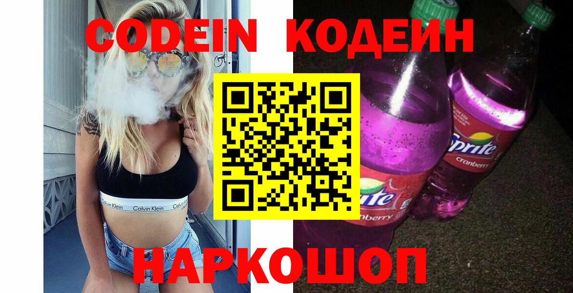 Codein Purple Drank  Вход с VPN  Кодеиновый сироп Lean Purple Drank  Белово 